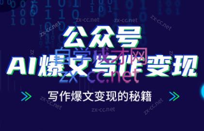 彭涛老师·公众号AI爆文写作变现秘籍-财源创业网