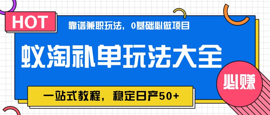 蚁淘补单玩法大全，一站式教程，稳定日产50+-财源创业网