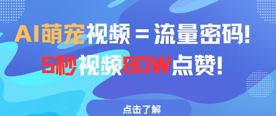 AI萌宠视频=流量密码5秒视频80w点赞-财源创业网