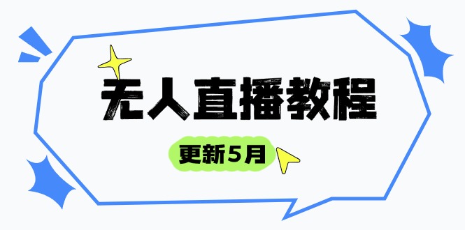 无人直播教程-更新5月，防风技术到话术，选品玩法全解析，打造直播高手-财源创业网