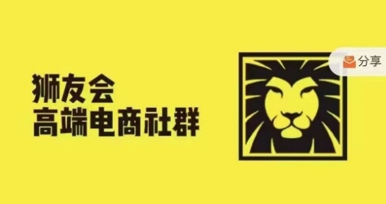 狮友会·【千万级电商卖家社群】(更新25年04月)，各行业电商千万级亿级大佬讲述成功秘籍-财源创业网
