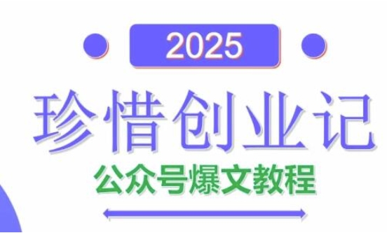 AI公众号爆文创作变现，2025公众号爆文教程(包含指令)-财源创业网