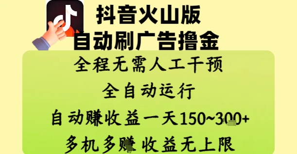 抖音火山版自动刷广告撸金 ，全程脱离人工自动运行，自动挣收益，一天150到3张，收益无上限【揭秘】-财源创业网