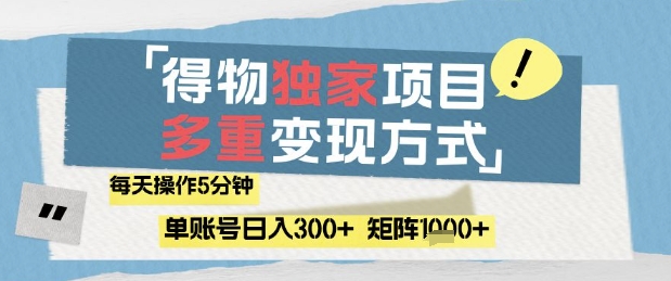 得物流量主，通过流量挣取收益，简单操作5分钟，日入3张，矩阵轻松日入1k+【揭秘】-财源创业网