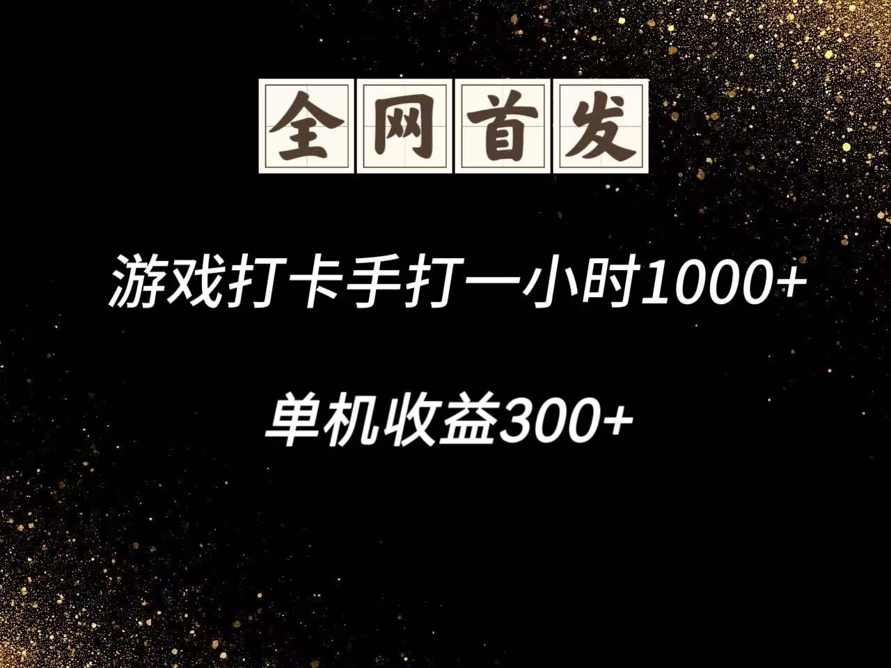 游戏打卡手打一小时1000+ 单机收益300+脚本不是市面上的战神和A+全网独家脚本-财源创业网