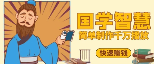 百万点赞！抖音视频号5分钟制作千万播放国学感悟视频，快速拿到结果-财源创业网