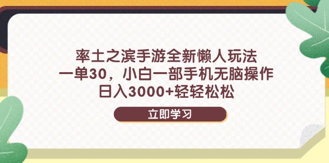 率土之滨手游全新懒人玩法，一单30，小白一部手机无脑操作，日入3000+…-财源创业网