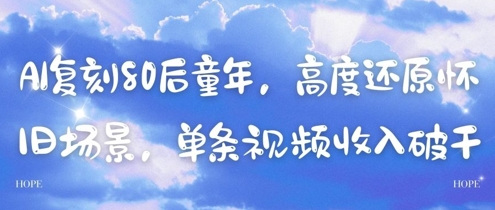AI复刻80后童年，高度还原怀旧场景，单条视频收入几张-财源创业网