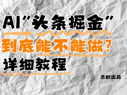 AI头条掘金是什么？还能不能做？详细讲解-财源创业网