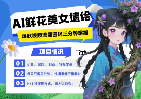 AI+墙绘+美女+鲜花，2025最火流量密码，小白三分钟学会，N种变现渠道，月入五位数-财源创业网