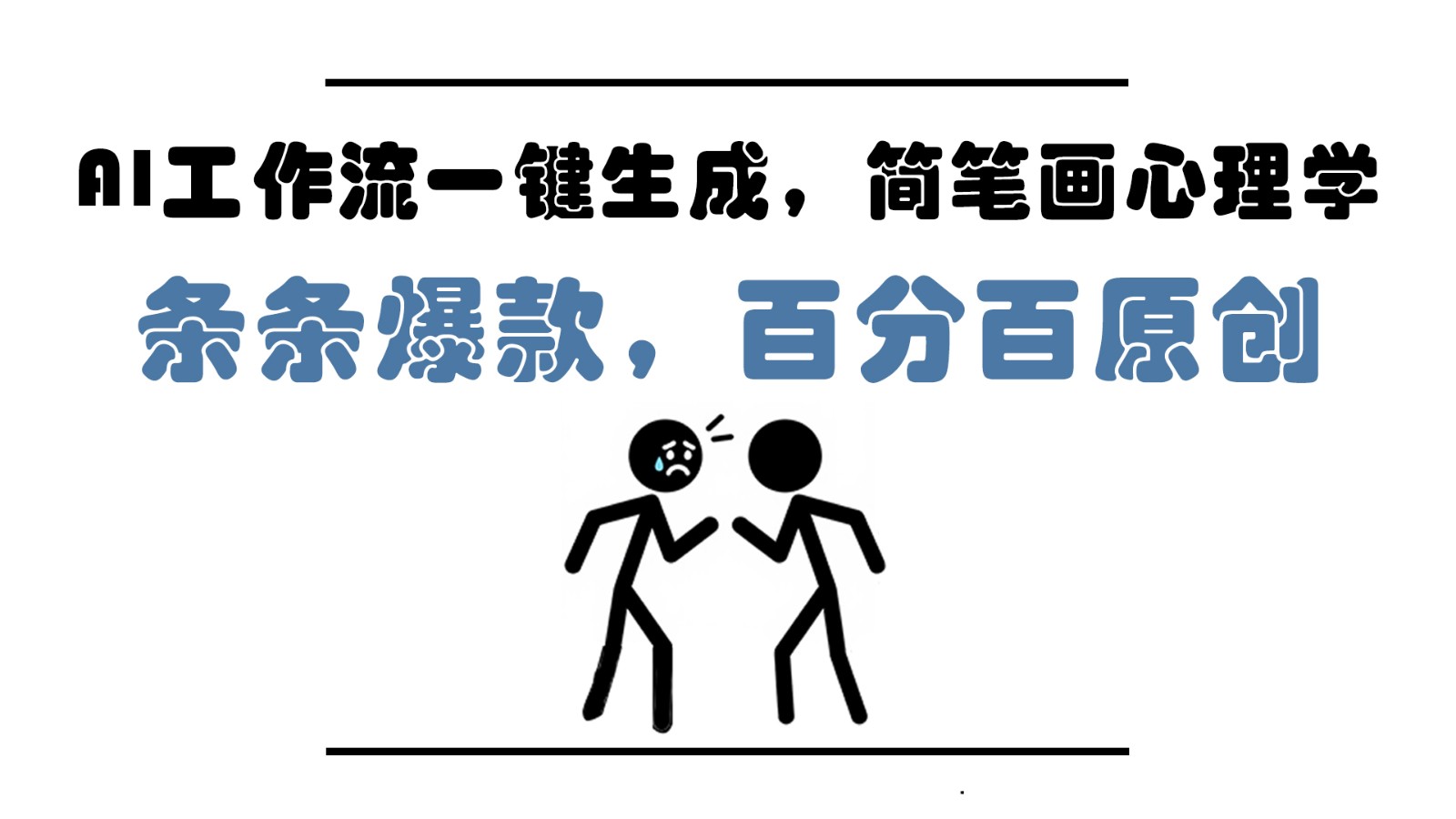 AI工作流一键生成，简笔画心理学，条条爆款，百分百原创，小白5分钟上手，月入1万+-财源创业网
