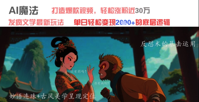 AI魔法：发疯文学最新玩法，打造爆款视频，轻松涨粉近30W，单日变现1k+-财源创业网