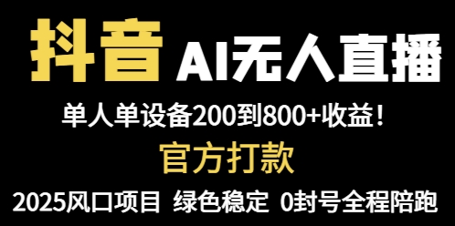 抖音AI无人直播，全自动带货，单设备轻松躺赚800+，我愿称今年最牛逼…-财源创业网