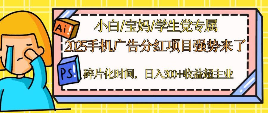 2025手机广告分红，一部手机日入300＋可矩阵！碎片化时间操作，副业超主业-财源创业网