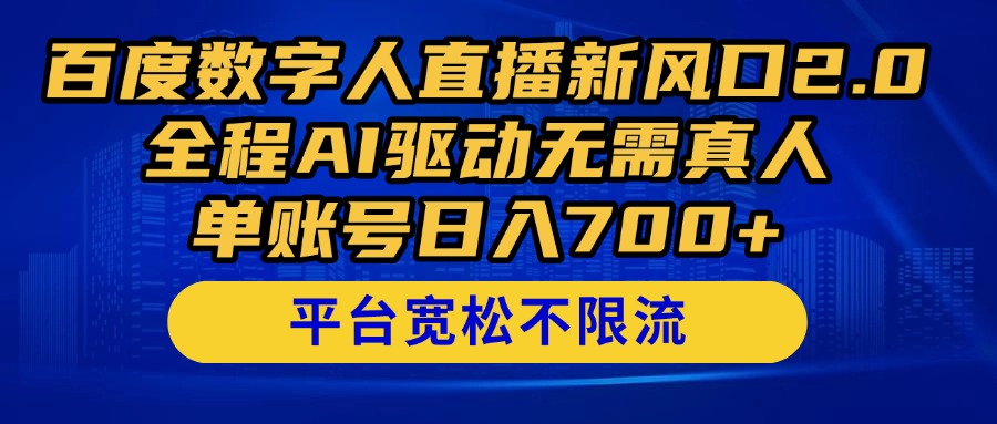 百度数字人直播新风口2.0来了！全程AI驱动无需真人，单账号日入700+，…-财源创业网