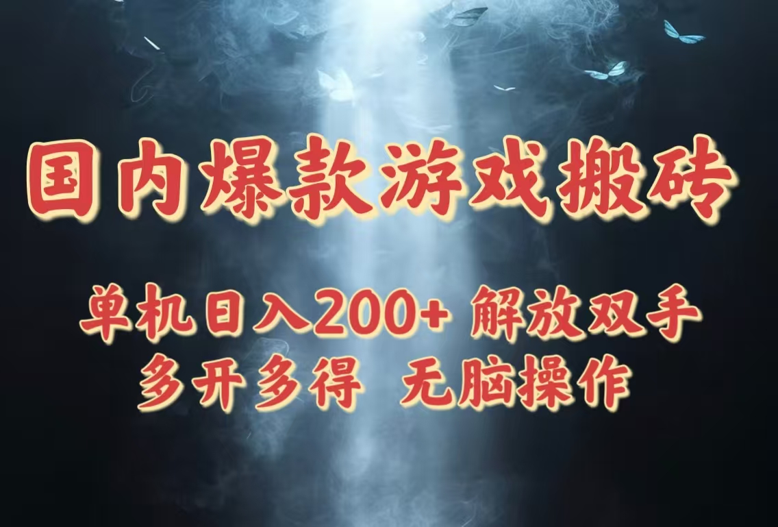 国内爆款游戏搬砖，单机日入200+，长期稳定，多开多得，无脑操作-财源创业网