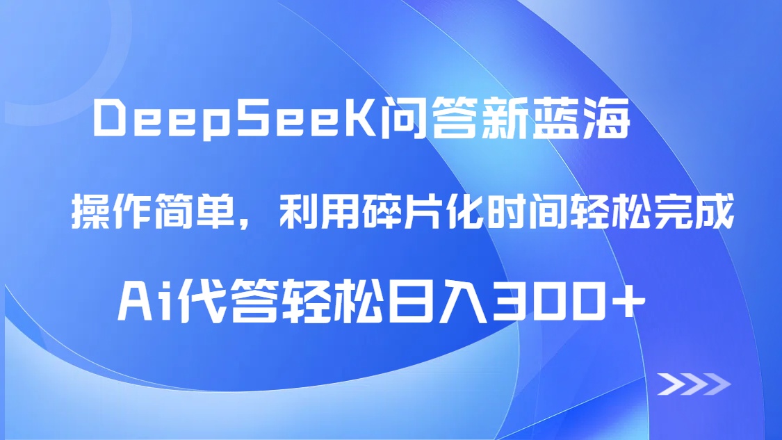 【头条问答新蓝海】DeepSeek回答玩法首曝！碎片化时间，AI代答日入300+…-财源创业网