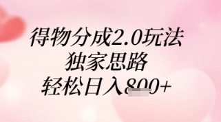 得物分成2.0玩法，独家思路，轻松日入8张+【揭秘】-财源创业网