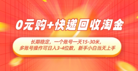 0元购+快递回收淘金，长期稳定，一个账号一天15-30米，多账号操作可日入3位数，新手小白当天上手-财源创业网