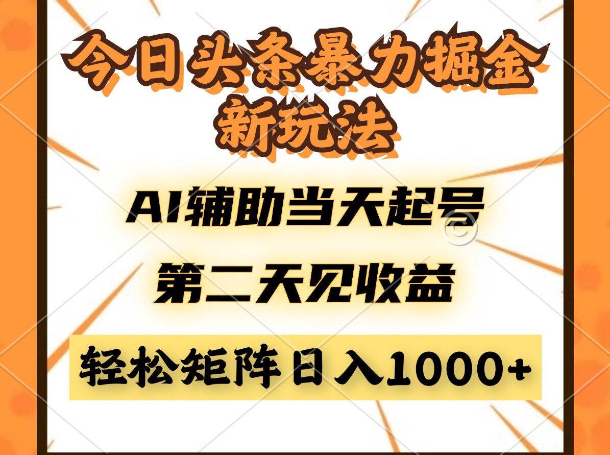 今日头条暴利掘金新玩法，AI辅助当天起号，第二天见收益，轻松矩阵日入…-财源创业网