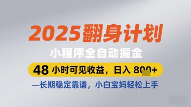 2025翻身计划小程序全自动掘金，48小时可见收益，日入多张+，长期稳定靠谱，小白宝妈轻松上手【揭秘】-财源创业网