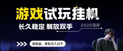 2025最新游戏试玩挂G，长久稳定，解放双手 高收益，单机日入过千【揭秘】-财源创业网