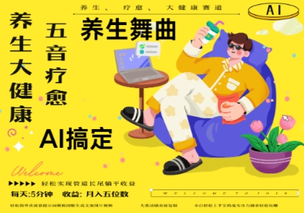 AI+养生+疗愈，五音疗愈另辟蹊径做养生，流量条条百万爆款， N种变现渠道，月入五位数-财源创业网