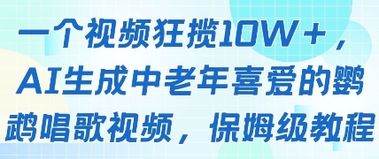 一个视频狂揽10W+点赞，AI生成中老年喜爱的鹦鹉唱歌视频，保姆级教程，轻松挣取创作者分成-财源创业网