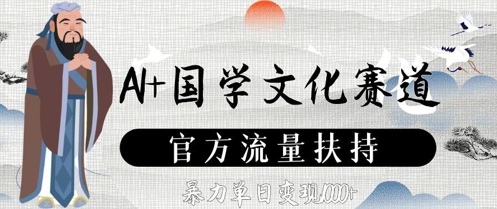 AI+国学文化赛道，官方流量扶持，暴力单日变现数张-财源创业网