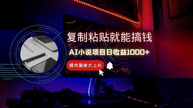 AI写小说日赚1000+，0基础也能操作，副业新手闭眼跟做！-财源创业网