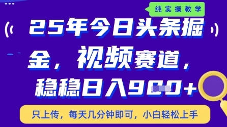 今日头条视频赛道最新玩法，每天十分钟，保底日入9张+【揭秘】-财源创业网