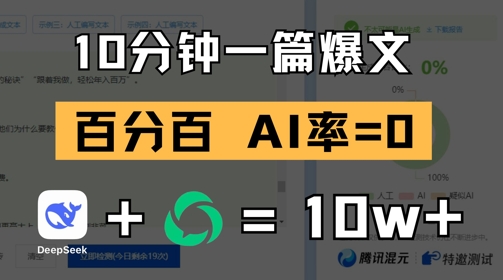 10分钟一篇爆文，100% 零AI率，用deepseek轻松玩转公众号爆文项目-财源创业网