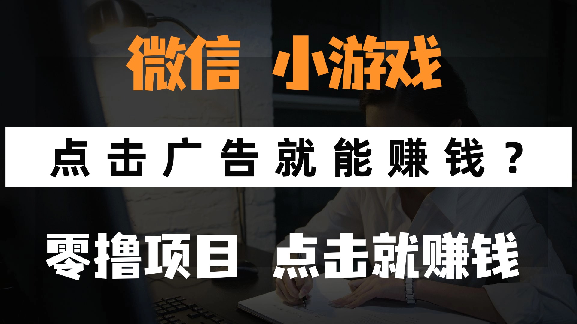 只需要看广告就能赚钱？微信小程序小游戏，0撸手机赚钱，甚至连游戏都…-财源创业网