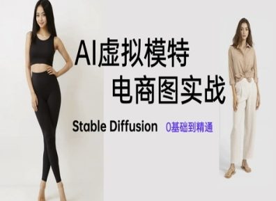 AI虚拟模特电商图实战，AI绘画Stable Diffusion 0基础到精通-财源创业网