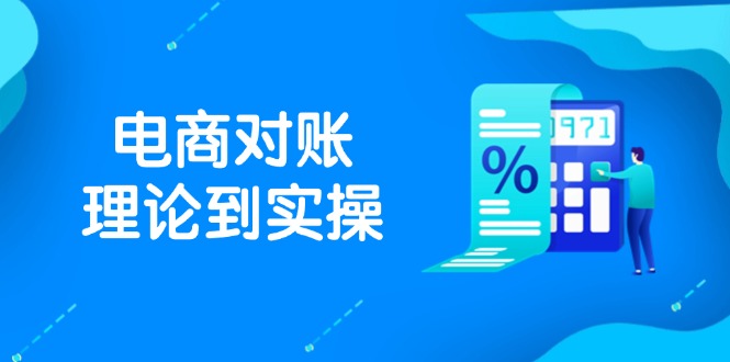 抖店电商对账理论到实操，包括订单、售后、资金流水处理，数据导出路径等-财源创业网