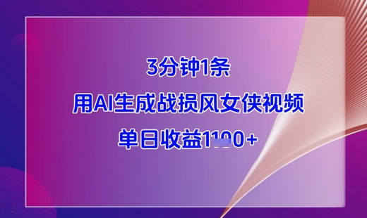 3分钟1条，用AI生成战损风女侠视频，单日收益1k+-财源创业网