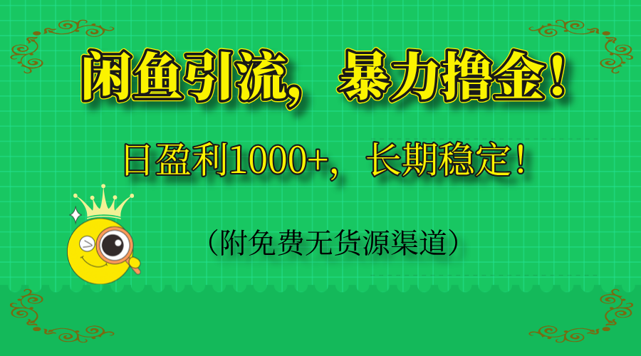 闲鱼引流，暴力撸金，日盈利1000+，长期稳定！(附免费无货源渠道-财源创业网