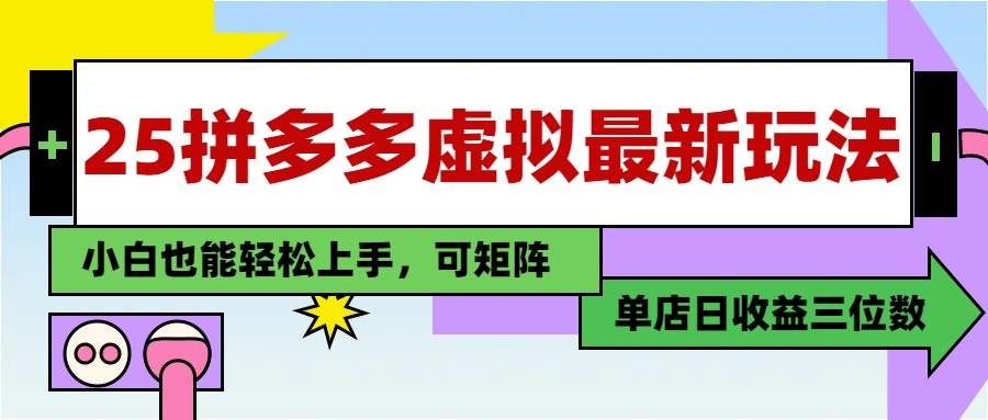 25最新拼多多虚拟电商，单店日入3位数， 小白也能快速上手，保姆级教程-财源创业网