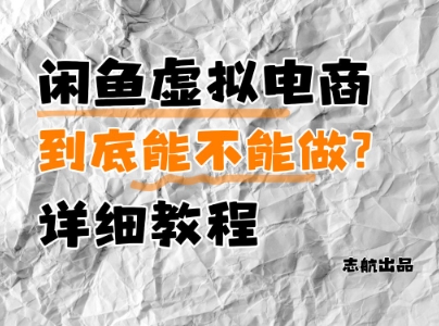 闲鱼虚拟电商，到底能不能做？详细教程-财源创业网