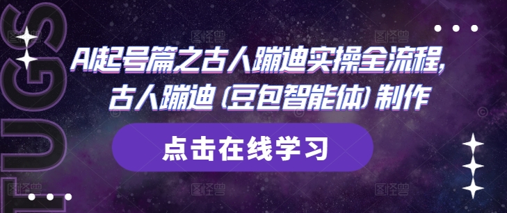 AI起号篇之古人蹦迪实操全流程，古人蹦迪(豆包智能体)制作-财源创业网