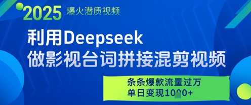 利用Deepseek做影视台词拼接混剪视频，条条爆款流量过W，单日变现多张-财源创业网