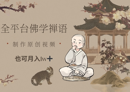 全平台佛学禅语，做原创短视频也能月入1w+-财源创业网