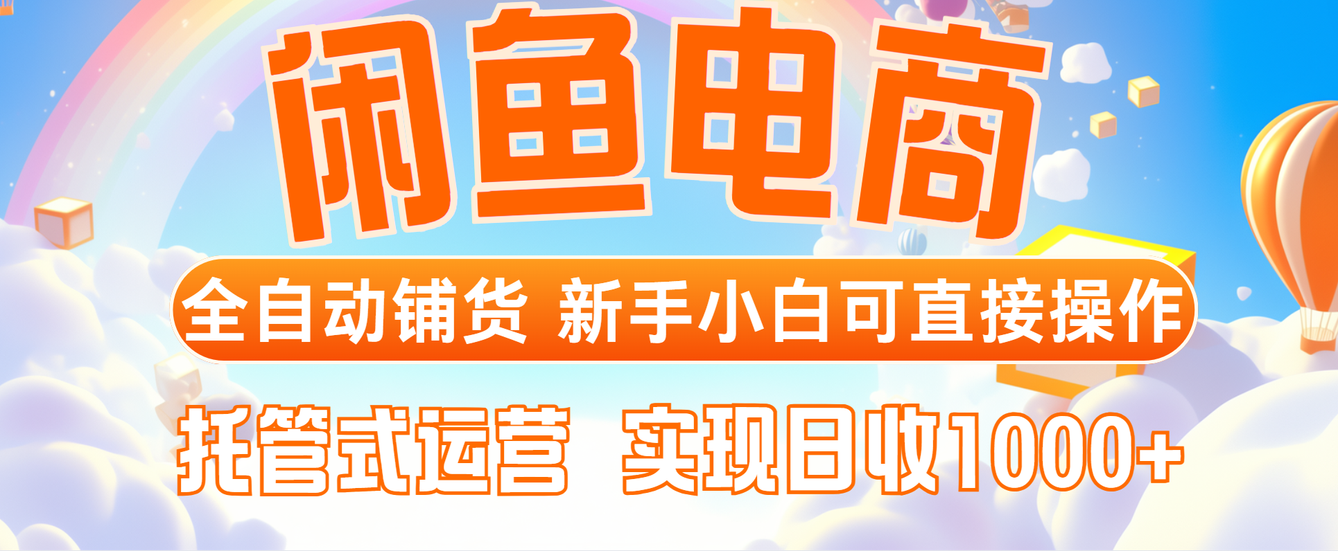 闲鱼电商全自动铺货，新手小白可直接操作，托管式运营，日收1000+-财源创业网