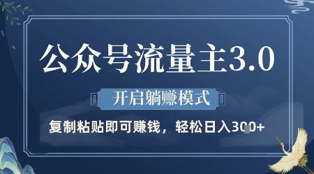 公众号流量主3.0玩法，开启躺挣模式，轻松日入3张+【揭秘】-财源创业网
