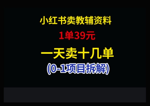 小红书卖小学教辅资料，1单39，1天十几单-财源创业网