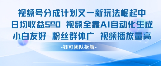 视频号分成计划又一新玩法火爆日均收益5张-财源创业网