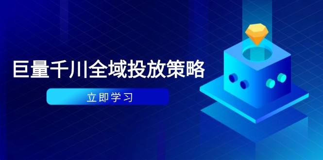 付费撬动自然流策略：种拔一体计划+ROI优化，千川起号与数据分析全解-财源创业网