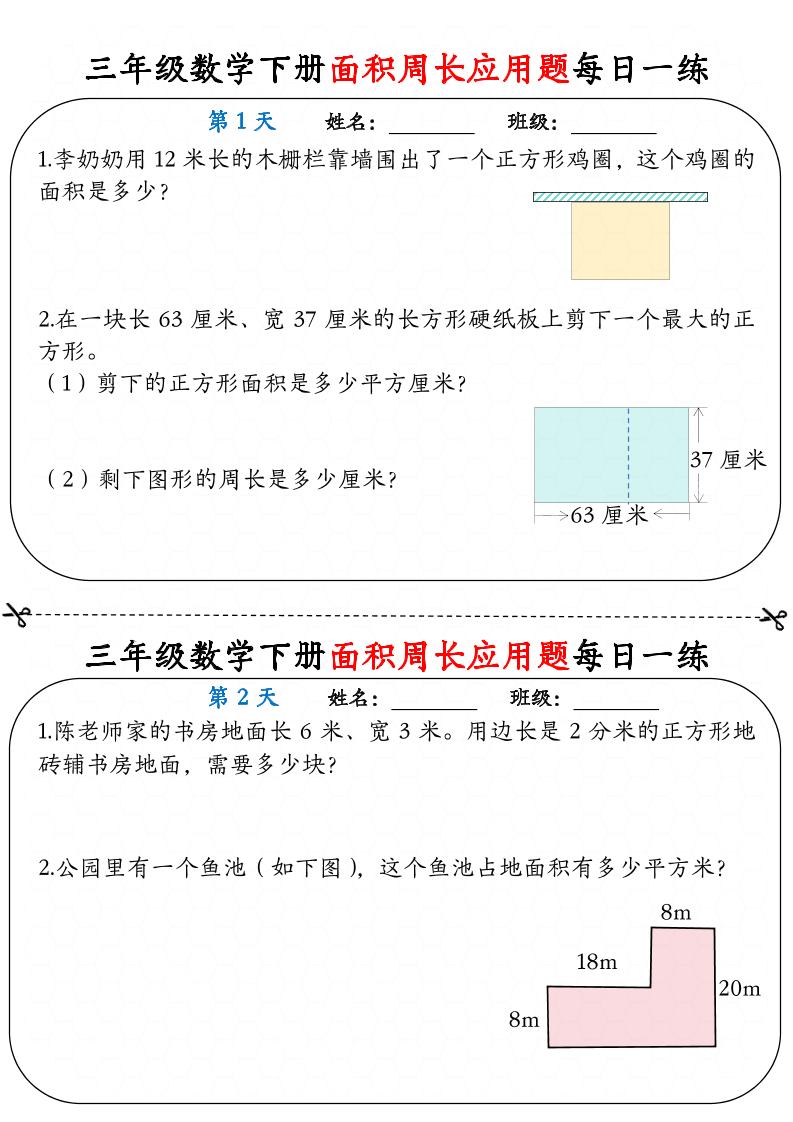 三下数学【《面积周长应用题》每日一练】-财源创业网