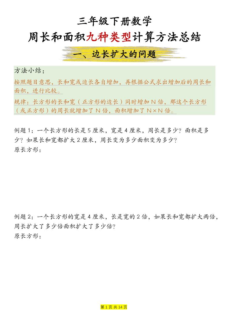 三下数学【周长和面积九种类型计算方法总结-空白】-财源创业网