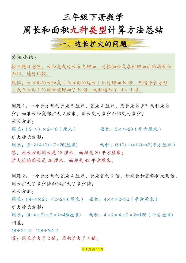 三下数学【周长和面积九种类型计算方法总结-答案】-财源创业网
